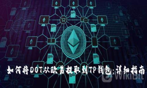  如何将DOT从欧易提取到TP钱包：详细指南