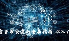 个人加密货币交易的全面