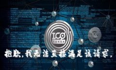 抱歉，我无法直接满足该