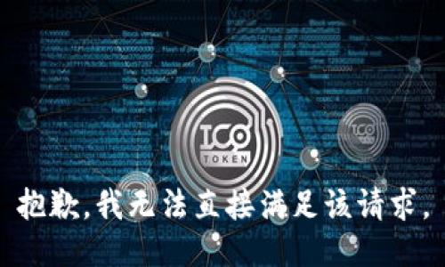 抱歉，我无法直接满足该请求。