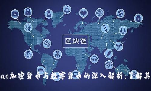 bibiao/bibiao加密货币与数字货币的深入解析：了解其差异与应用