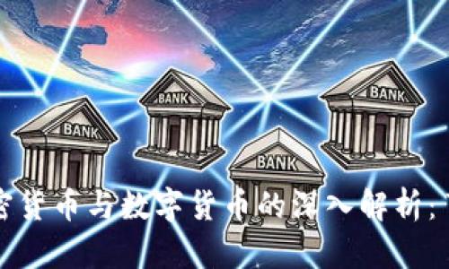 bibiao/bibiao加密货币与数字货币的深入解析：了解其差异与应用
