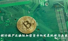 深入探讨国产区块链加密