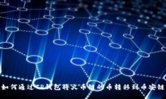 如何通过TP钱包将火币链的