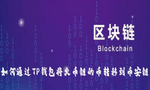 如何通过TP钱包将火币链的币转移到币安链