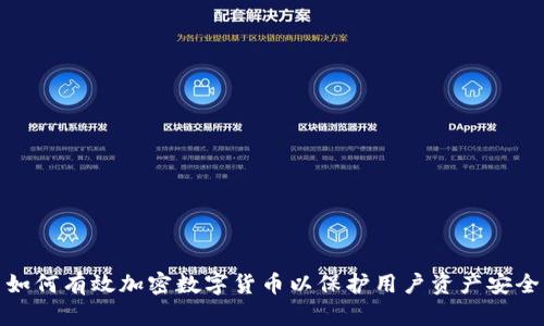 如何有效加密数字货币以保护用户资产安全