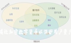 如何有效加密数字货币以