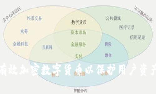 如何有效加密数字货币以保护用户资产安全