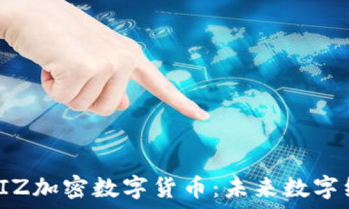   
深入了解BIZ加密数字货币：未来数字经济的关键