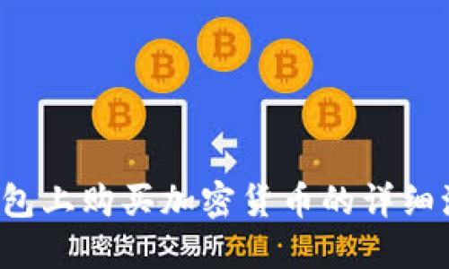  在TP钱包上购买加密货币的详细流程指南