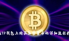  在TP钱包上购买加密货币