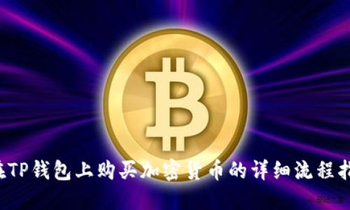  在TP钱包上购买加密货币的详细流程指南