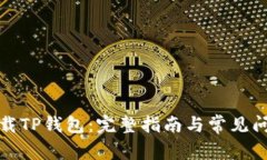 如何下载TP钱包：完整指南