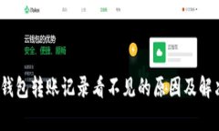 : t p钱包转账记录看不见的