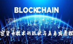 加密货币技术的现状与未