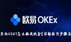 : TP钱包里的USDT怎么换成现