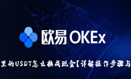 : TP钱包里的USDT怎么换成现金？详解操作步骤与注意事项
