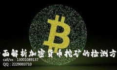 全面解析加密货币挖矿的