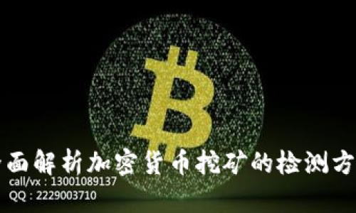 全面解析加密货币挖矿的检测方法