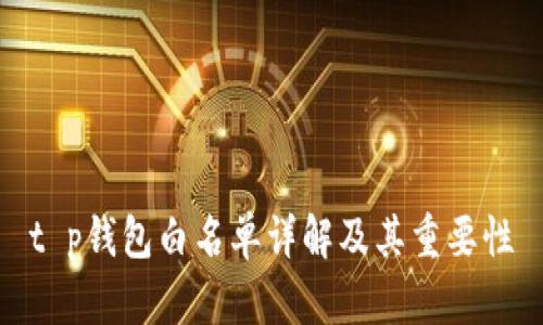 t p钱包白名单详解及其重要性
