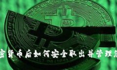 购买加密货币后如何安全
