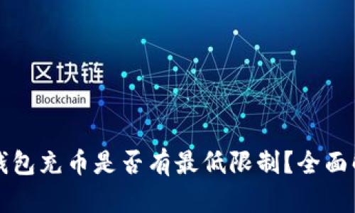 TP钱包充币是否有最低限制？全面解析
