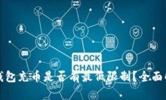 TP钱包充币是否有最低限制