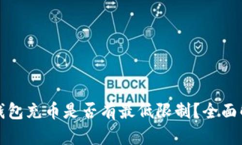 TP钱包充币是否有最低限制？全面解析