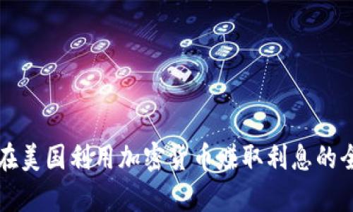 如何在美国利用加密货币赚取利息的全解析