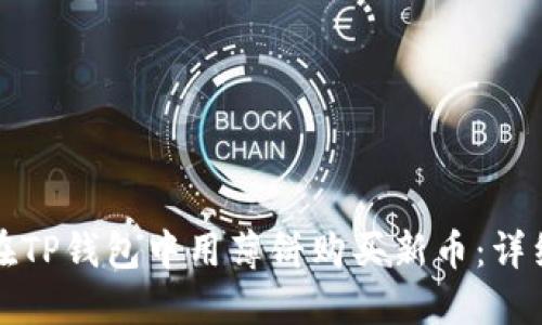 如何在TP钱包中用薄饼购买新币：详细指南