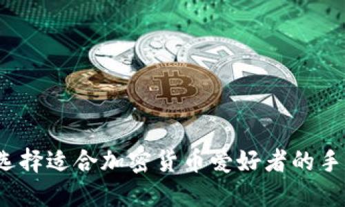 如何选择适合加密货币爱好者的手机壳？