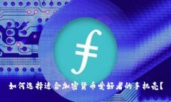 如何选择适合加密货币爱