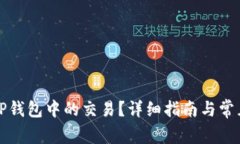 如何取消TP钱包中的交易？