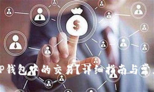如何取消TP钱包中的交易？详细指南与常见问题解答