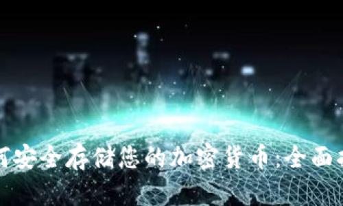 如何安全存储您的加密货币：全面指南