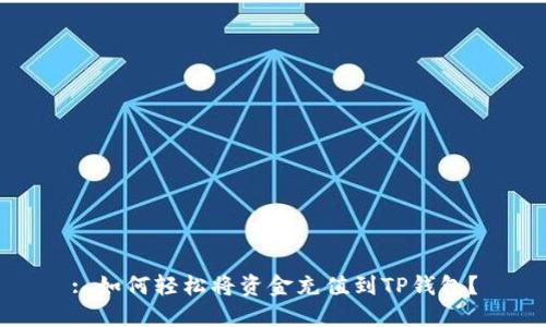 : 如何轻松将资金充值到TP钱包？