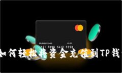 : 如何轻松将资金充值到