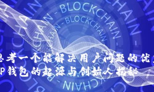 思考一个能解决用户问题的优秀
TP钱包的起源与创始人揭秘