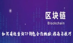 如何有效查询TP钱包合约地