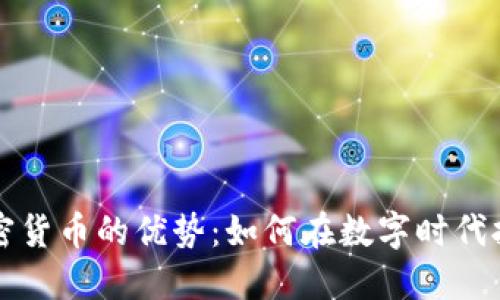 探索新兴加密货币的优势：如何在数字时代拥抱财务自由