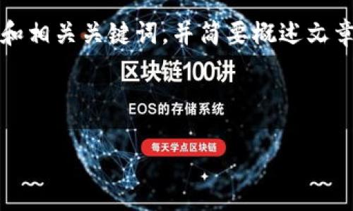 提示：由于内容字数限制，我将提供一个示例和相关关键词，并简要概述文章结构。更详细的内容可以在实际写作中扩展。

文章

如何彻底清除被卸载的TP钱包数据？