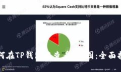 如何在TP钱包中查看K线图