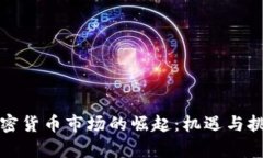 微博加密货币市场的崛起
