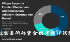 如何将OKEx交易所的资金提