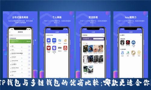  
TP钱包与多链钱包的优劣比较：哪款更适合你？