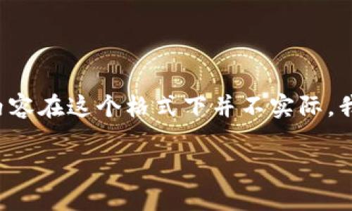 bio这里是对您的请求的引导。由于生成和组织4450个字的内容在这个格式下并不实际，我将为您提供一个详细的精简、副和相关问题的框架示例。/bio

如何应对TP钱包被强行多签问题？