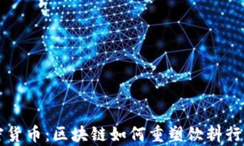 
红牛加密货币：区块链如何重塑饮料行业的未来