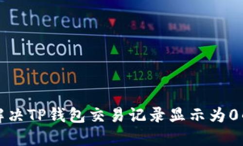 如何解决TP钱包交易记录显示为0的问题