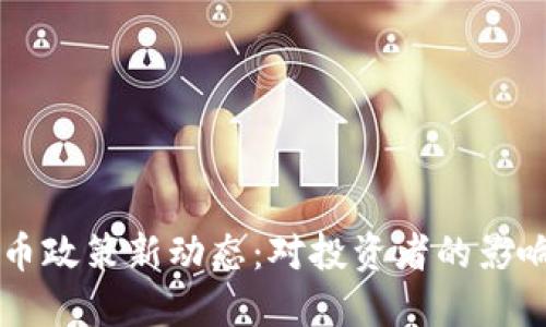 韩国加密货币政策新动态：对投资者的影响与未来展望