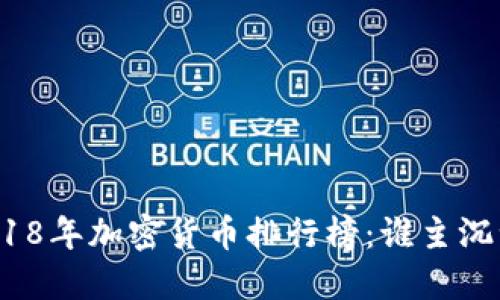 2018年加密货币排行榜：谁主沉浮？